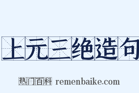 上元三绝造句是什么意思的图片